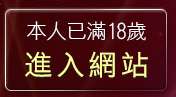 本人已滿18歲，離開LIVE視訊Live秀