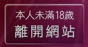 本人未滿18歲，離開LIVE視訊Live秀